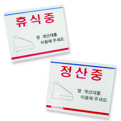 휴식중,정산중사인.jpg